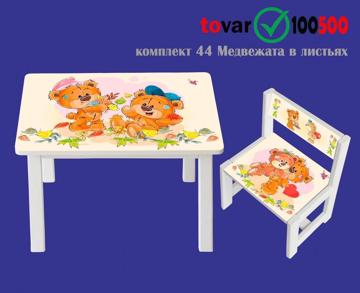 

Детский столик и стул hmUkraine, комплект №44 "Медвежата в листьях"
