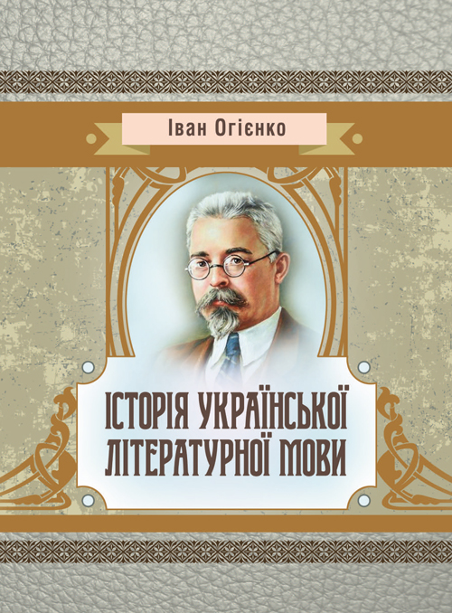 

Історія української літературної мови