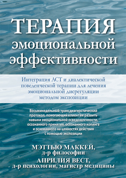 

Терапия эмоциональной эффективности. Интеграция АСТ и диалектической поведенческой терапии для лечения эмоциональной дисрегуляции методом экспозиции