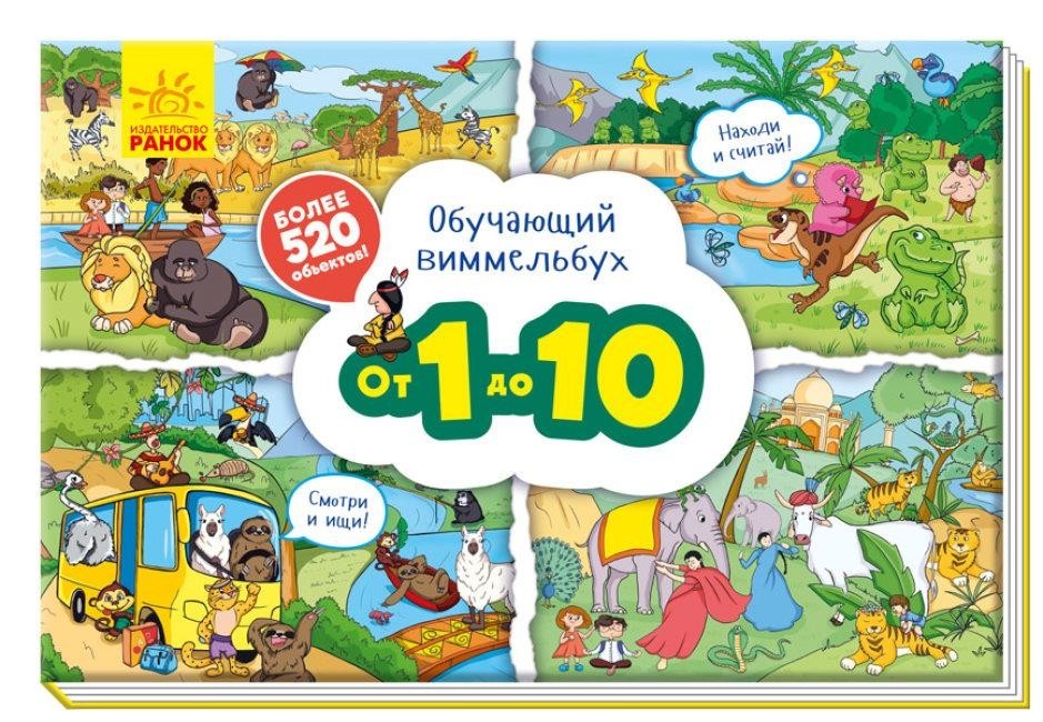 

Обучающий виммельбух. От 1 до 10 (978-966-7494-490)