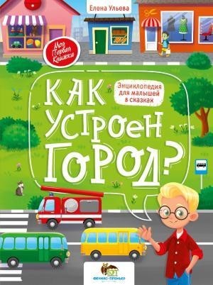 

Как устроен город Энциклопедия для малышей в сказках. Ульева Елена (978-966-925-313-2)