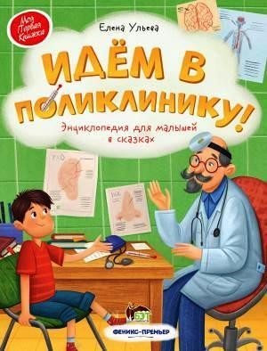 

Идём в поликлинику! Ульева Елена (978-966-925-263-0)