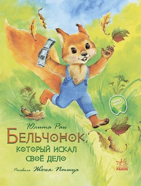 

Бельчонок, который искал своё дело. Ран Юлита (9786170968197)