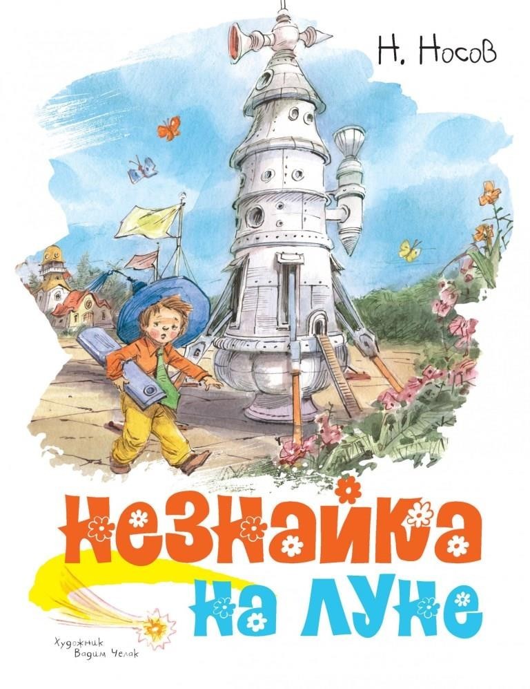 

Незнайка на Луне. Носов Николай (978-5-389-17053-7)