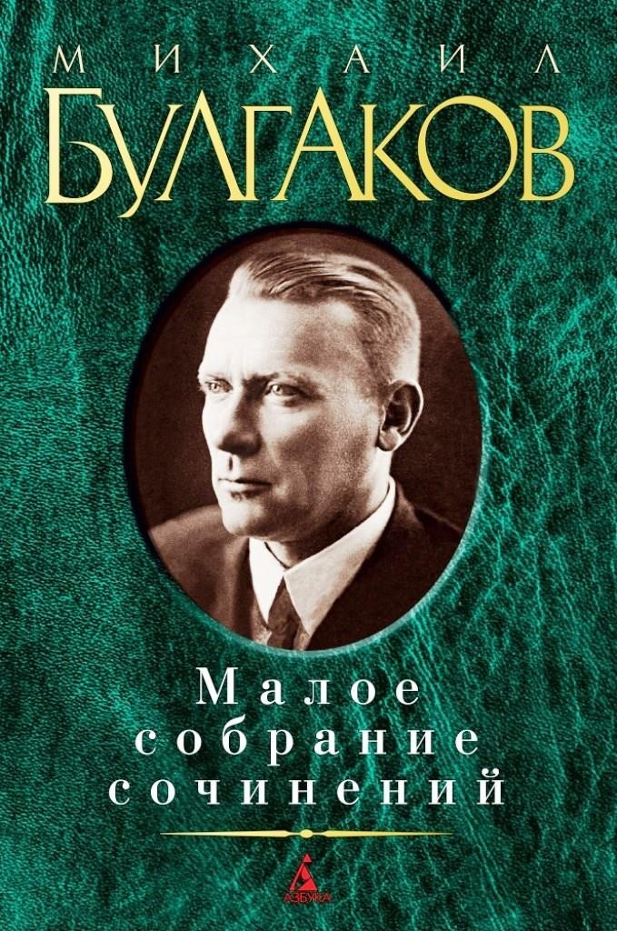 

Малое собрание сочинений. Булгаков Михаил (978-538-9012-356)