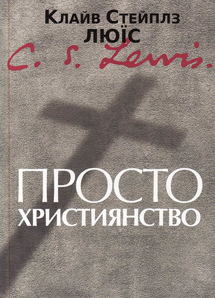 

Просто християнство. Клайв Стейплз Льюис