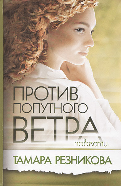 

Против попутного ветра. Тамара Резникова