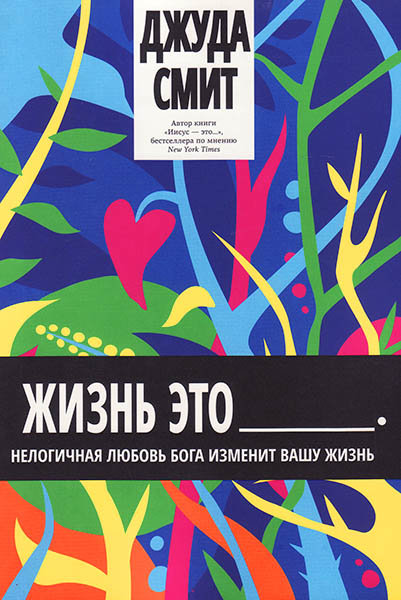 

Жизнь - это... Джуда Смит