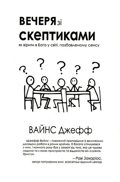 

Вечеря зі скептиками. Джеф Вайнс