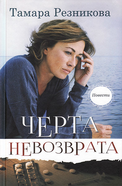 

Черта невозврата. Тамара Резникова