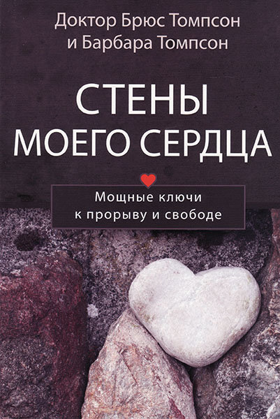 

Стены моего сердца. Брюс Томпсон и Барбара Томпсон