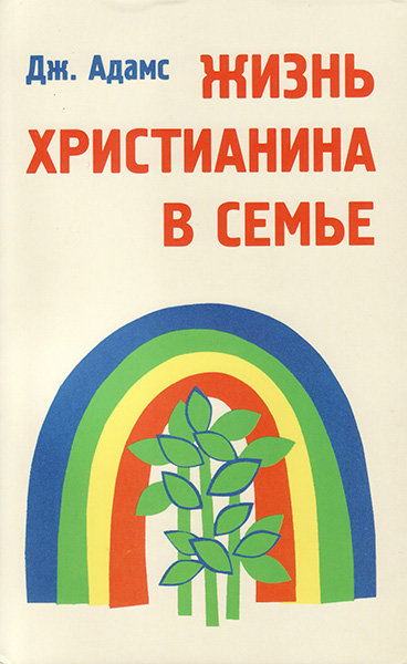 

Жизнь христианина в семье. Джей Адамс