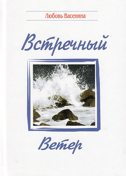 

Стихи "Встречный ветер". Любовь Васенина