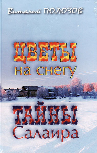 

Цветы на снегу. Тайна Салаира. Виталий Полозов