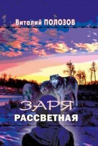 

Заря рассветная. Виталий Полозов