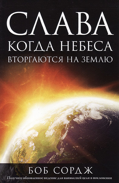

Слава. Когда Небеса вторгаются на Землю. Боб Сордж