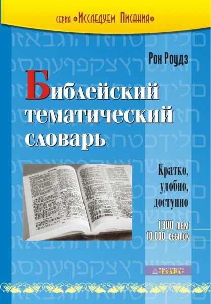 

Библейский тематический словарь. Рон Роудз