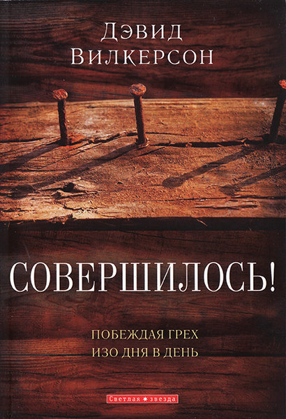 

Совершилось! Побеждая грех изо дня в день. Дэвид Вилкерсон