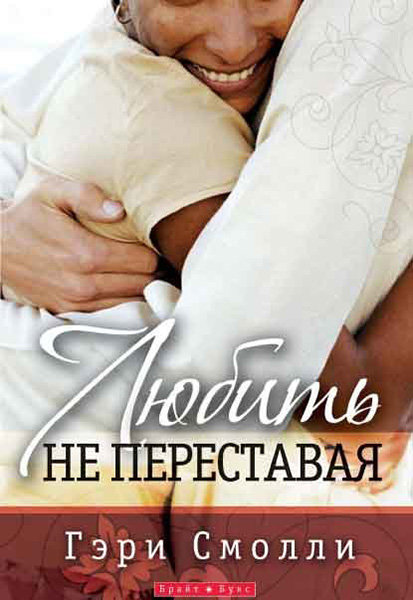 

Любить, не переставая. Гэри Смолли