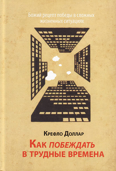 

Как побеждать в трудные времена. Крефло Доллар