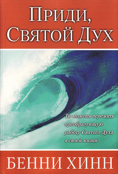 

Приди, Святой Дух. Бенни Хинн