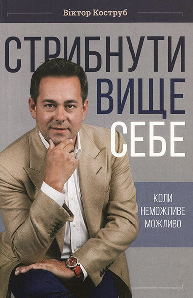 

Стрибнути вище себе. Коли неможливе можливо. Віктор Коструб