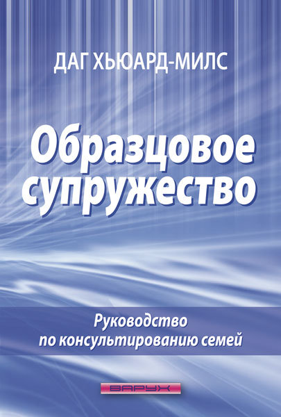 

Образцовое супружество. Даг Хьюард-Милс