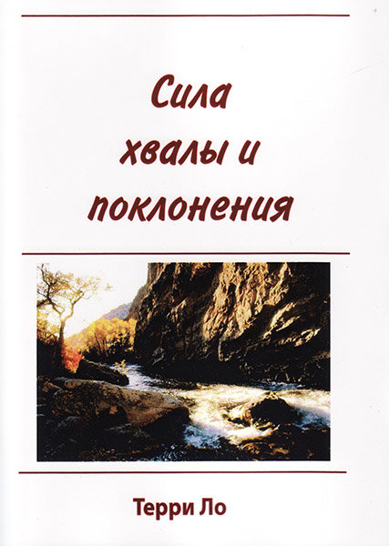 

Сила хвалы и поклонения. Терри Ло