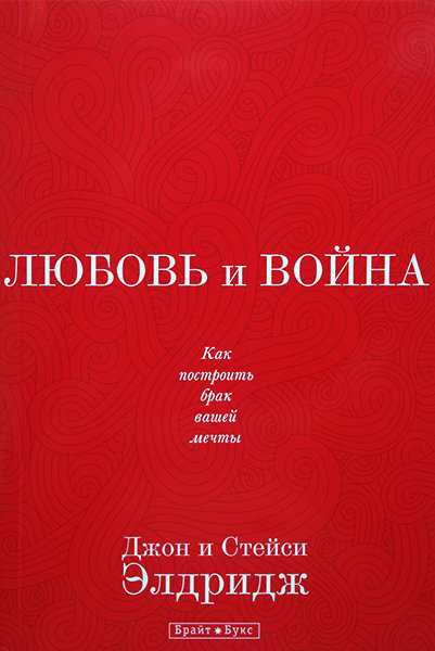 

Любовь и война. Как построить брак вашей мечты. Джон и Стейси Элдридж