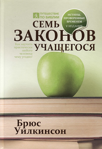 

Семь законов учащегося. Брюс Уилкинсон