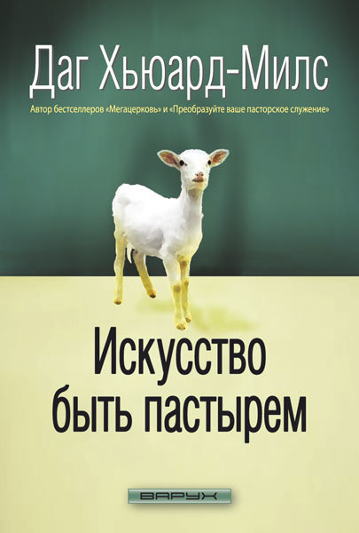 

Искусство быть пастырем. Даг Хьюард-Милс