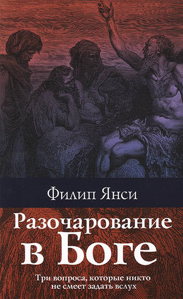 

Разочарование в Боге. Филип Янси