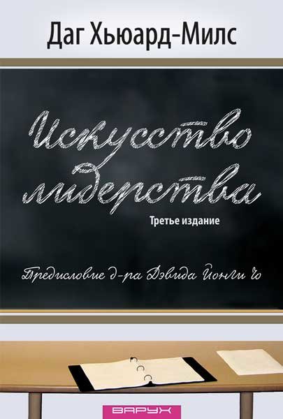 

Искусство лидерства. Даг Хьюард-Милс (3-е издание, дополненное)