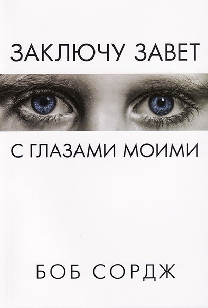 

Заключу завет с глазами моими. Боб Сордж