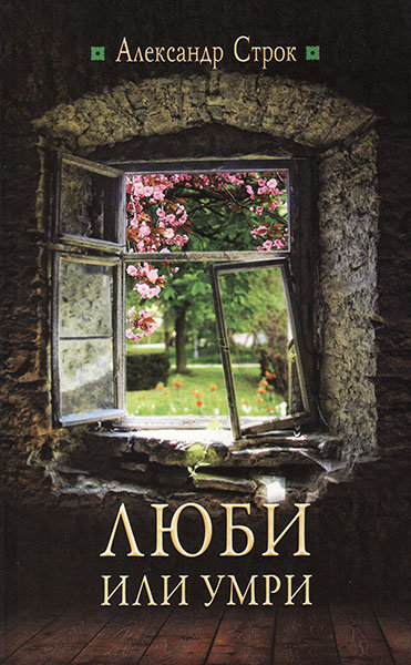 

Люби или умри. Александр Строк