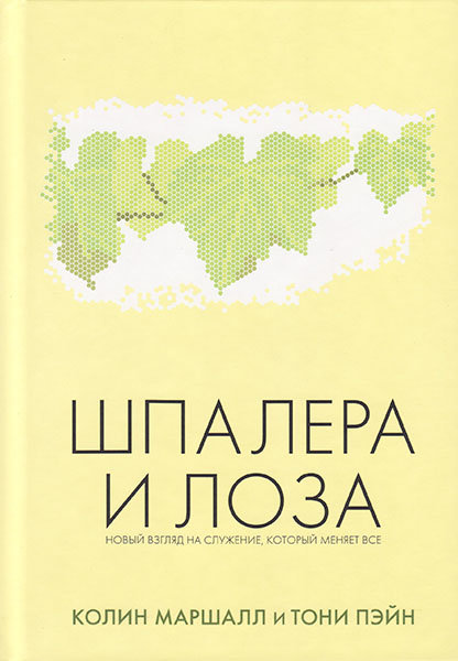 

Шпалера и лоза. Новый взгляд на служение, который меняет все. Колин Маршалл и Тони Пэйн