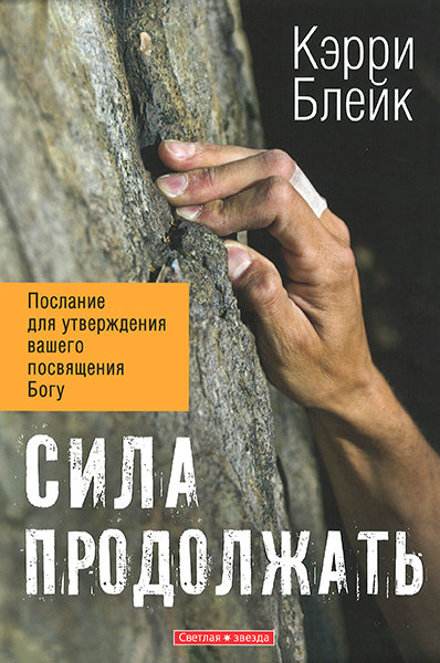 

Сила продолжать. Послание для утверждения вашего посвящения Богу. Кэрри Блейк