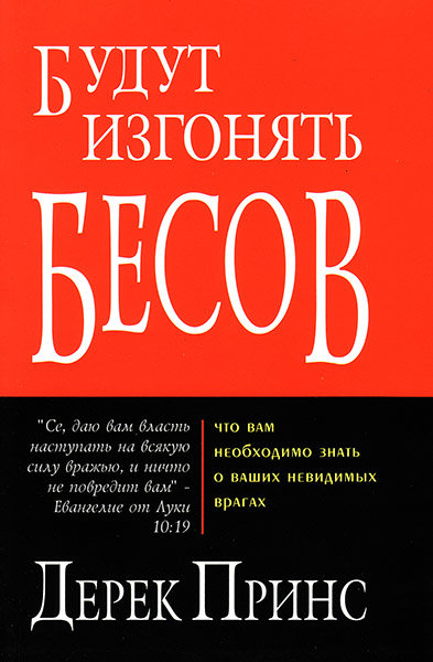 

Будут изгонять бесов. Дерек Принс