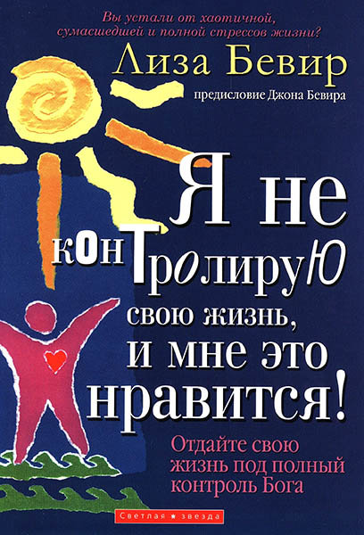 

Я не контролирую свою жизнь, и мне это нравится! Лиза Бевир
