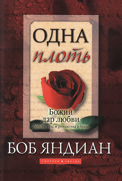 

Одна плоть. Боб Яндиан