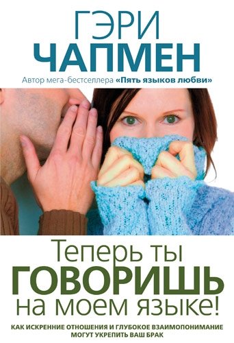 

Теперь ты говоришь на моем языке! Гэри Чепмен (уценка, витринный образец)