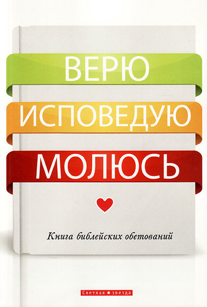 

Верю. Исповедую. Молюсь. Книга библейских обетований