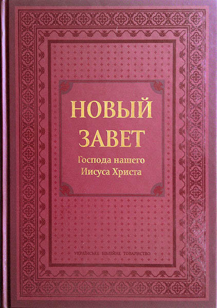 

Новый Завет бордо тв. переплет большой формат 210х300 мм. (изд. УБО)
