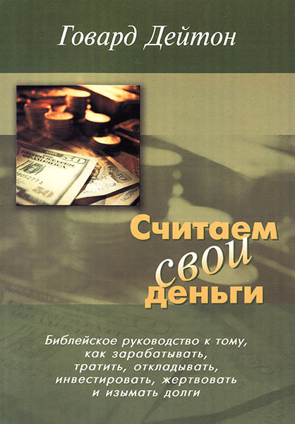 

Считаем свои деньги. Говард Дейтон