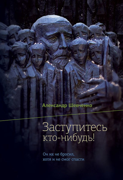 

Заступитесь кто-нибудь! Александр Шевченко