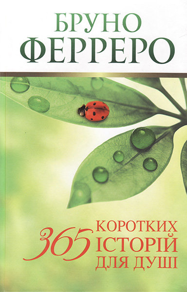 

365 коротких історій для душі. Бруно Ферреро