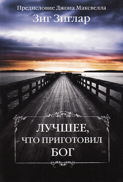 

Лучшее, что приготовил Бог. Зиг Зиглар