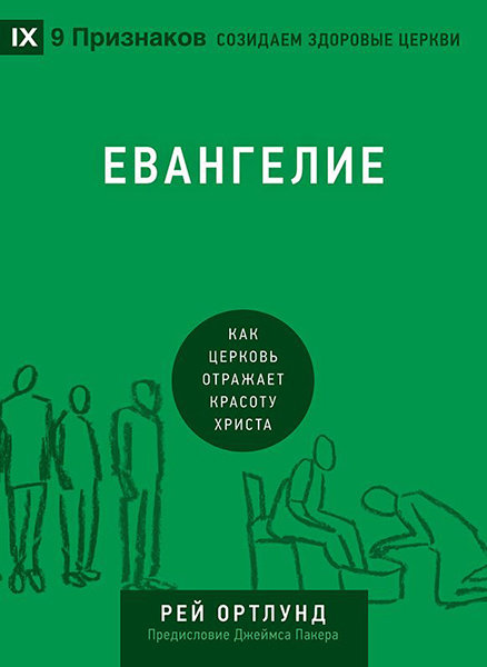 

Евангелие. Рей Ортлунд