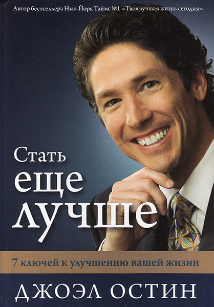 

Стать еще лучше. 7 ключей к улучшению вашей жизни. Джоэл Остин