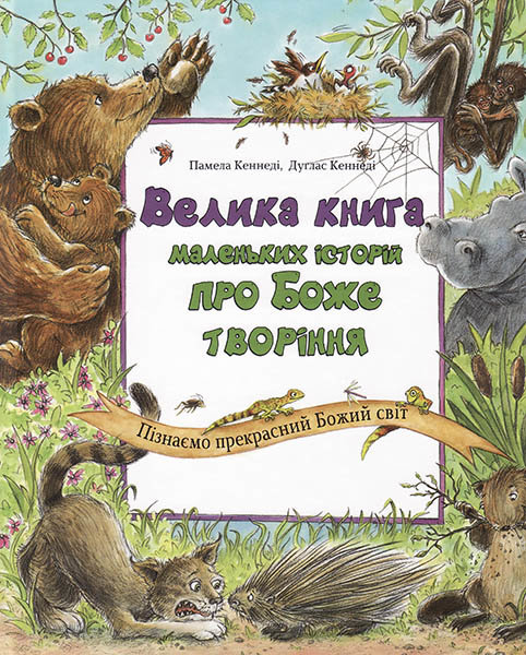 

Велика книга маленьких історій про Боже творіння. Пізнаємо прекрасний Божий світ. Памела та Дуглас Кеннеді